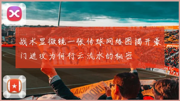 战术显微镜一张传球网络图揭开豪门进攻为何行云流水的秘密